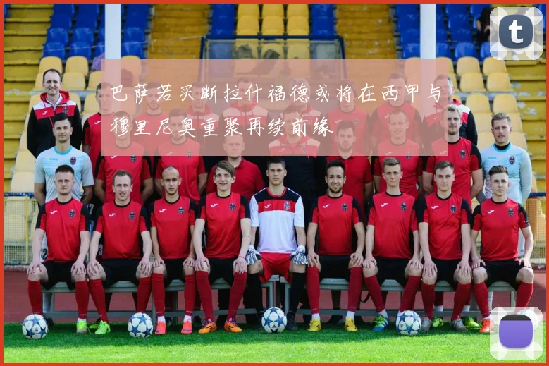巴萨若买断拉什福德或将在西甲与穆里尼奥重聚再续前缘