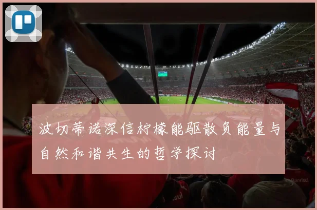波切蒂诺深信柠檬能驱散负能量与自然和谐共生的哲学探讨