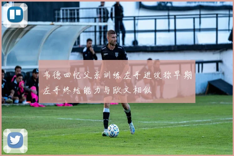 韦德回忆父亲训练左手进攻称早期左手终结能力与欧文相似