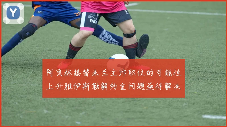 阿莫林接替米兰主帅职位的可能性上升雅伊斯勒解约金问题亟待解决