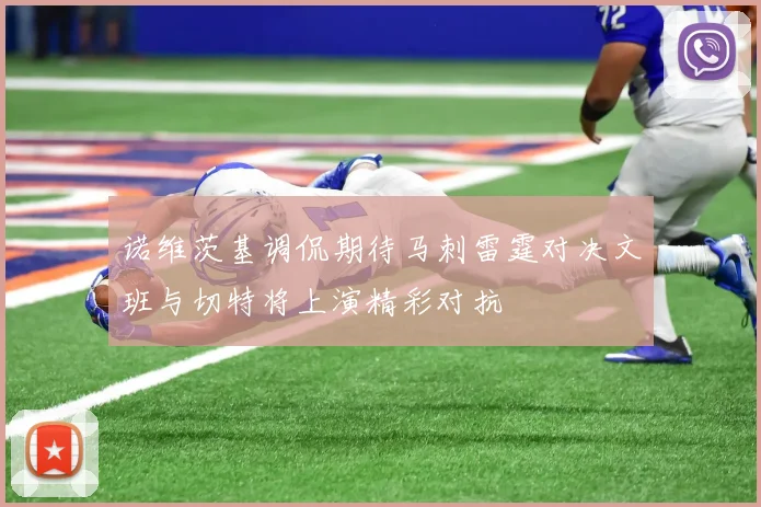 诺维茨基调侃期待马刺雷霆对决文班与切特将上演精彩对抗
